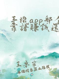 手机app哪个靠谱赚钱还快