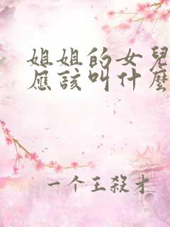 姐姐的女儿弟弟应该叫什么