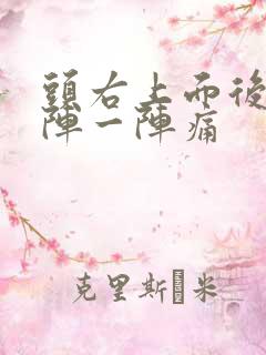 头右上面后面一阵一阵痛