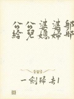 公公婆婆那边要给儿媳妇哪些
