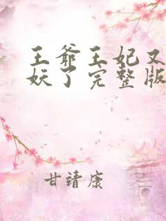 王爷王妃又要作妖了完整版免费阅读