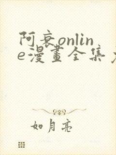 阿衰online漫画全集免费阅读