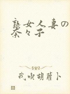 熟女人妻の吉冈奈々子