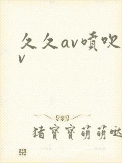 久久av喷吹av