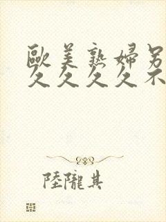 欧美熟妇另类久久久久久不卡