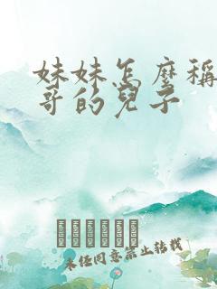 妹妹怎么称呼哥哥的儿子
