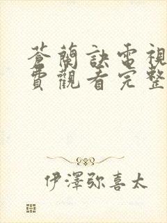 苍兰诀电视剧免费观看完整版全集