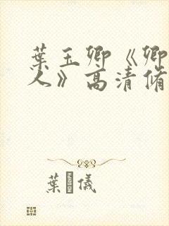 叶玉卿《卿本佳人》高清修复版