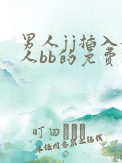 男人jj插入女人bb的免费试看视频