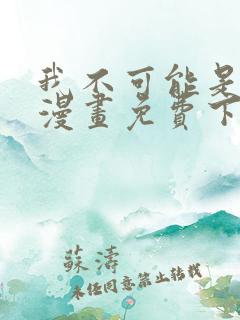 我不可能是剑神漫画免费下拉式
