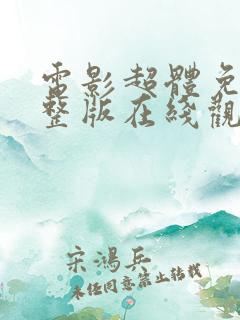 电影超体免费完整版在线观看