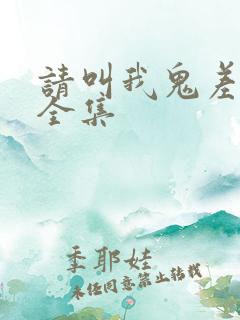 请叫我鬼差大人全集