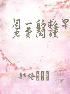 周一的救星韩漫免费阅读
