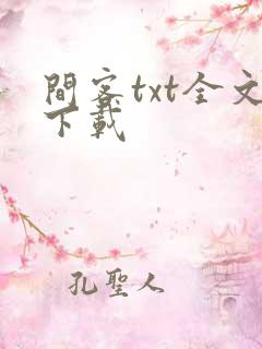 间客txt全文下载