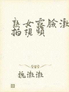 熟女露脸激情自拍视频