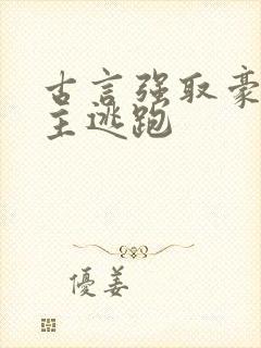 古言强取豪夺女主逃跑