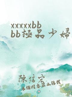 xxxxxbbbb极品少妇