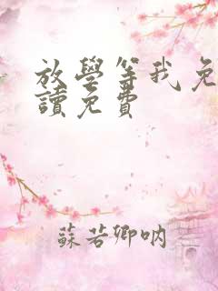 放学等我免费阅读免费