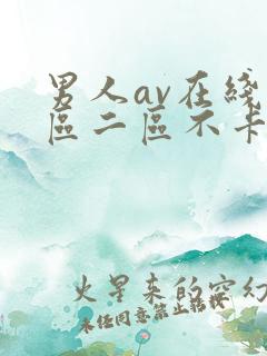 男人av在线一区二区不卡免费观看