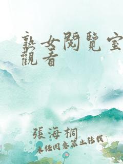 熟女阅览室在线观看