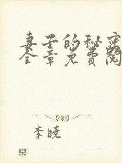 妻子的秘密小说全章免费阅读