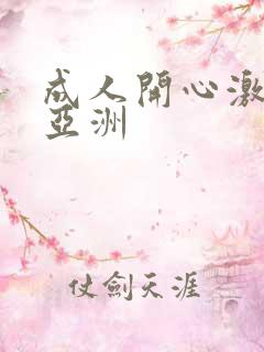 成人开心激情网亚洲