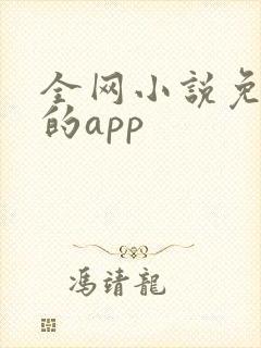 全网小说免费看的app