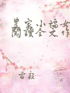 农家小福女免费阅读全文作者