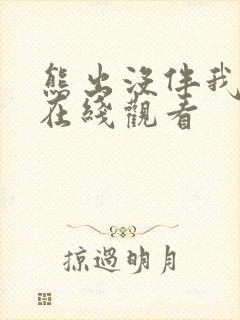 熊出没伴我熊心在线观看