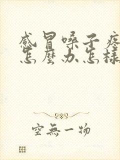 感冒嗓子疼哑了怎么办怎样快速恢复