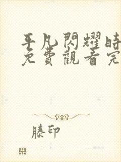 平凡闪耀时短剧免费观看完整版