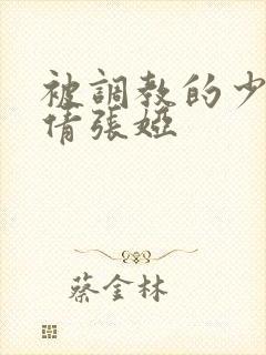被调教的少妇刘倩张娅