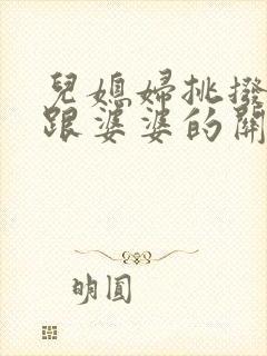 儿媳妇挑拨丈夫跟婆婆的关系怎么办