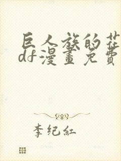 巨人族的花嫁pdf漫画免费阅读