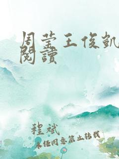 周莹王俊凯免费阅读