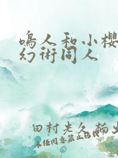 鸣人和小樱修炼幻术同人