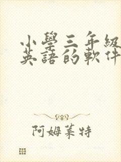 小学三年级学习英语的软件哪个好