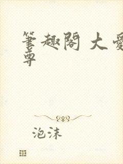 笔趣阁 大爱仙尊