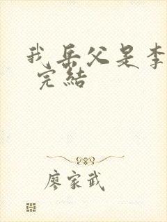 我岳父是李世民 完结