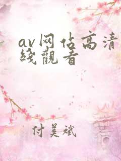 av网站高清在线观看