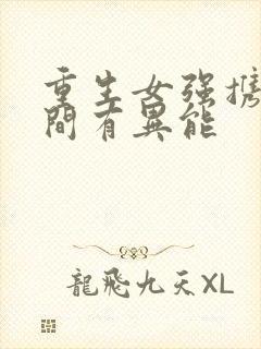 重生女强携带空间有异能