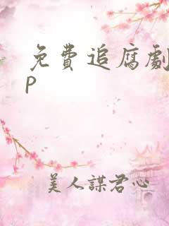 免费追腐剧app