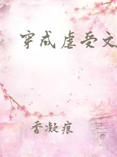 穿成虐受文炮灰