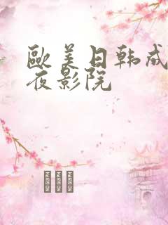 欧美日韩成人午夜影院