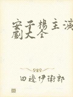 安子杨主演的短剧大全