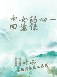 少女的心—曼娜回忆录