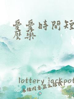 爱爱时间短吃什么药
