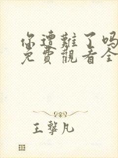 你遭难了吗动漫免费观看全集