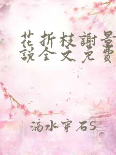 花折枝谢景晟小说全文免费阅读