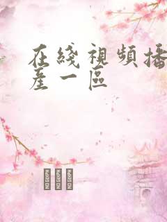 在线视频播放国产一区